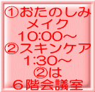 @おたのしみ メイク 10:00〜 Aスキンケア 1:30〜 Aは 6階会議室