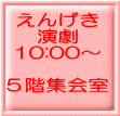 えんげき 演劇 10:00〜 5階集会室