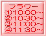 フラワー @10:00〜 A10:30〜 B11:00〜 C11:30〜