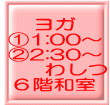 ヨガ @1:00〜 A2:30〜 わしつ 6階和室