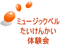 ミュージックベル たいけんかい 体験会