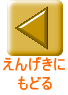 えんげきに もどる