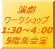 演劇 ワークショップ 1:30〜4:00 5階集会室