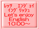 گ@ݼޮ ݸد Let's enjoy English 10:30`