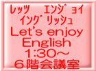 レッツ エンジョイ イングリッシュ Let's enjoy English 1:30〜 6階会議室