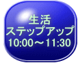 生活 ステップアップ 10:00～11:30 