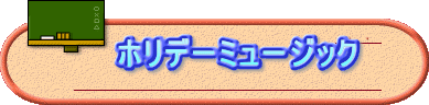 　　ホリデーミュージック 