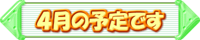 4月の予定です