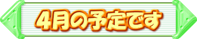 ４月の予定です